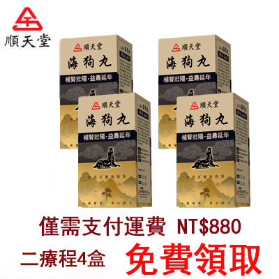 【為回餽粉絲 限時999組歷史銅板價】請支持正版！請支持MIT順天堂正版海狗丸，打擊盜版詐騙！無西藥 事前來一粒，鳥槍變大炮，無效可全额退款，純中藥調理不傷身，可滋養睪丸二次發育