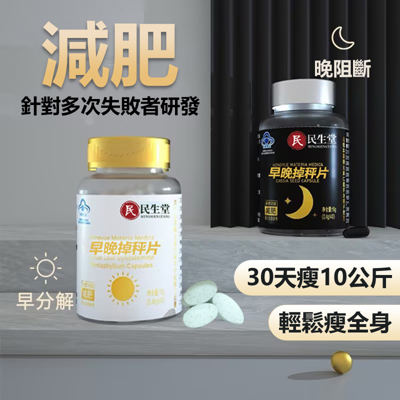 日夜掉秤片「早餐用促進脂肪分解，喚醒代謝活力；晚餐用阻斷多餘熱量，避免脂肪堆積：全天候科學管理體重，打造健康苗條身材的最佳選擇！」